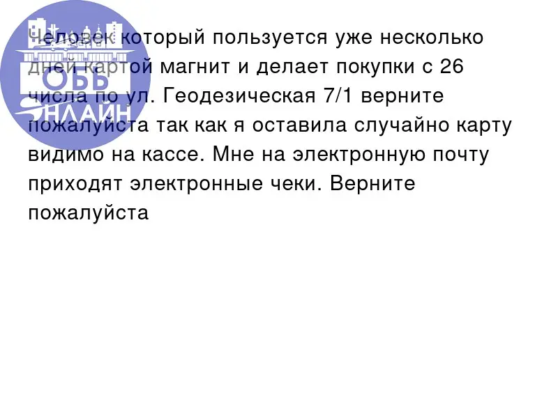 ↗ Человек который пользуется уже несколько дней картой магнит и делает покупки с 26 числа по ул. Геодезическая 7/1 верните пожалуйста так как я оставила случайно карту видимо на кассе | Сетка — социальная сеть от hh.ru