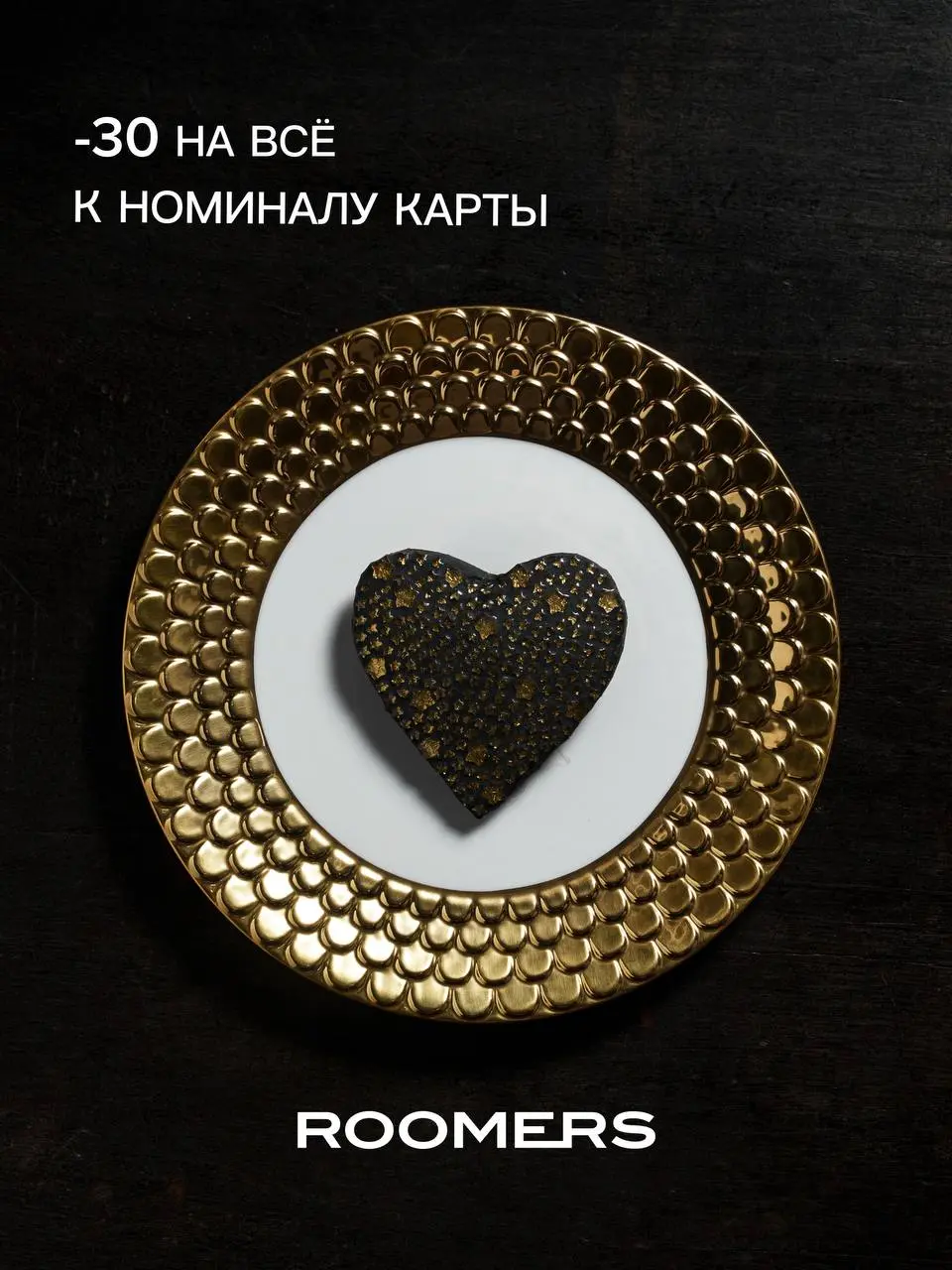 -30% на все товары🤩
Скидка суммируется с БОНУСНОЙ КАРТОЙ ROOMERS.
Только 29, 30 и 31 декабря — чтобы новогодние покупки были ещё приятнее.
Карта даёт бонусы на весь ассортимент | Сетка — социальная сеть от hh.ru