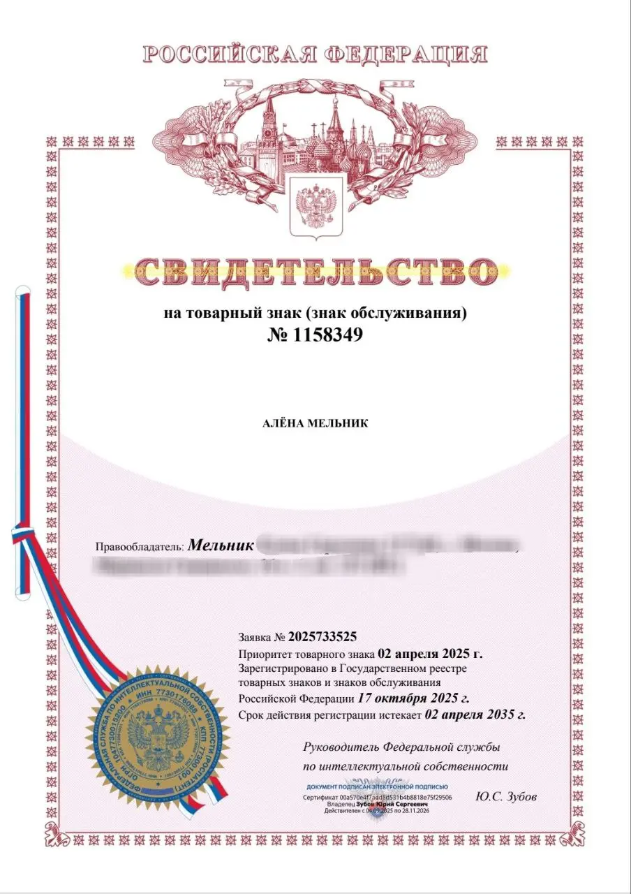 Подведение итогов 2025 будет кратким!
Алёна Мельник - это бренд. Вы видите зарегистрированный товарный знак, и это не шутка:) Я сама не знала, что так можно | Сетка — социальная сеть от hh.ru