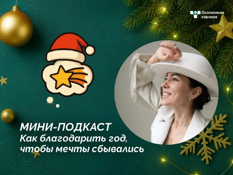🎇 Как благодарить год, чтобы мечты сбывались?
С вами Татьяна Вавилина - партнёр по развитию Осознанной Карьеры, коуч, психолог, и человек, который искренне верит: каждый год приносит нам не только зад... | Сетка — социальная сеть от hh.ru