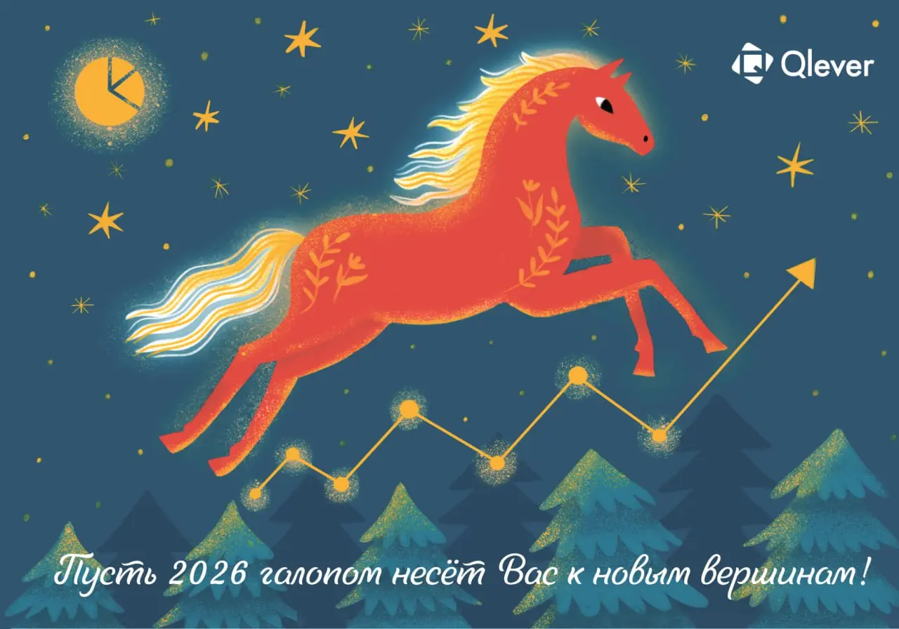🎄 Дорогие друзья, партнеры, коллеги!
Команда Qlever поздравляет вас с наступающим 2026 годом и желает здоровья, успехов и благополучия! Пусть новый год станет для вас  годом ясных ориентиров, сильных ... | Сетка — социальная сеть от hh.ru