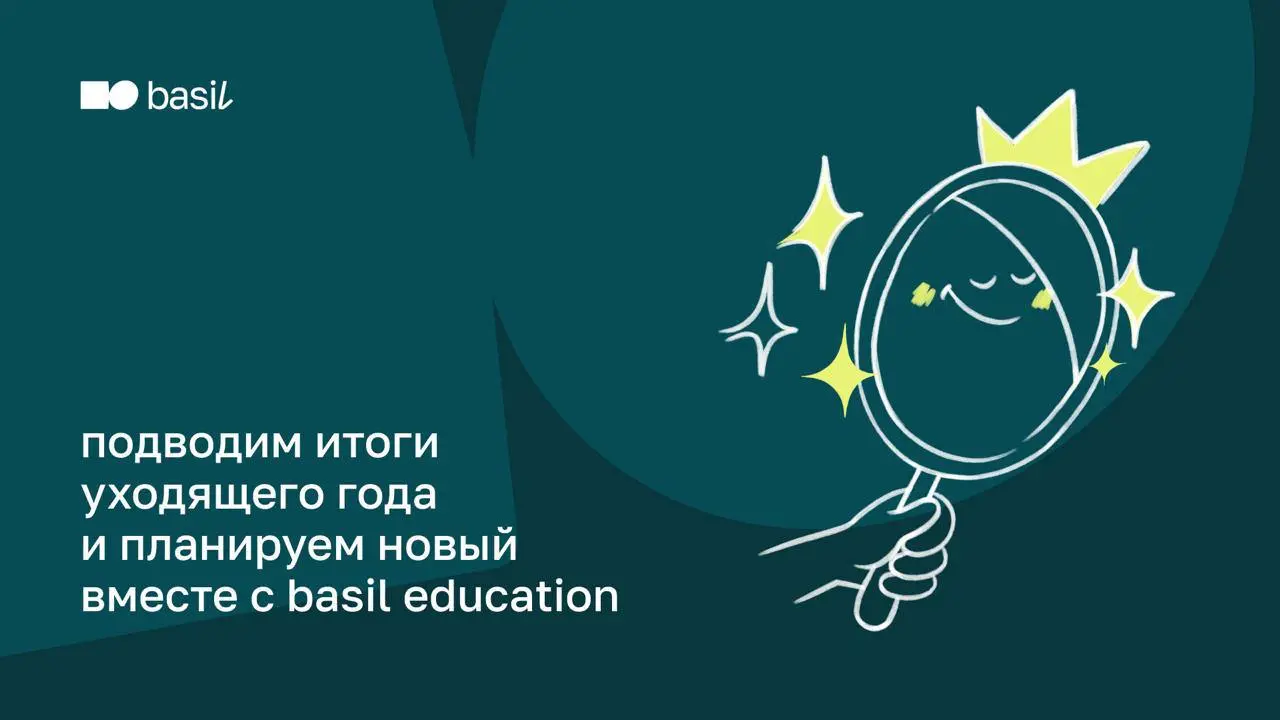 ⭐️ Подводим итоги года вместе с basil education
Мы подготовили гайды для подведения личных и командных итогов года, чтобы остановиться, осмыслить пройденное и аккуратно закрыть этот период | Сетка — социальная сеть от hh.ru
