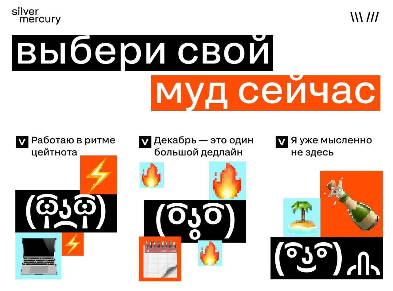 Коллеги, с понедельником
Сверяем состояние в последние рабочие дни декабря:
⚡ — живу между «срочно» и «еще срочнее»
🔥 — все горит, но красиво
🍾 — мысленно уже открываю игристое | Сетка — социальная сеть от hh.ru