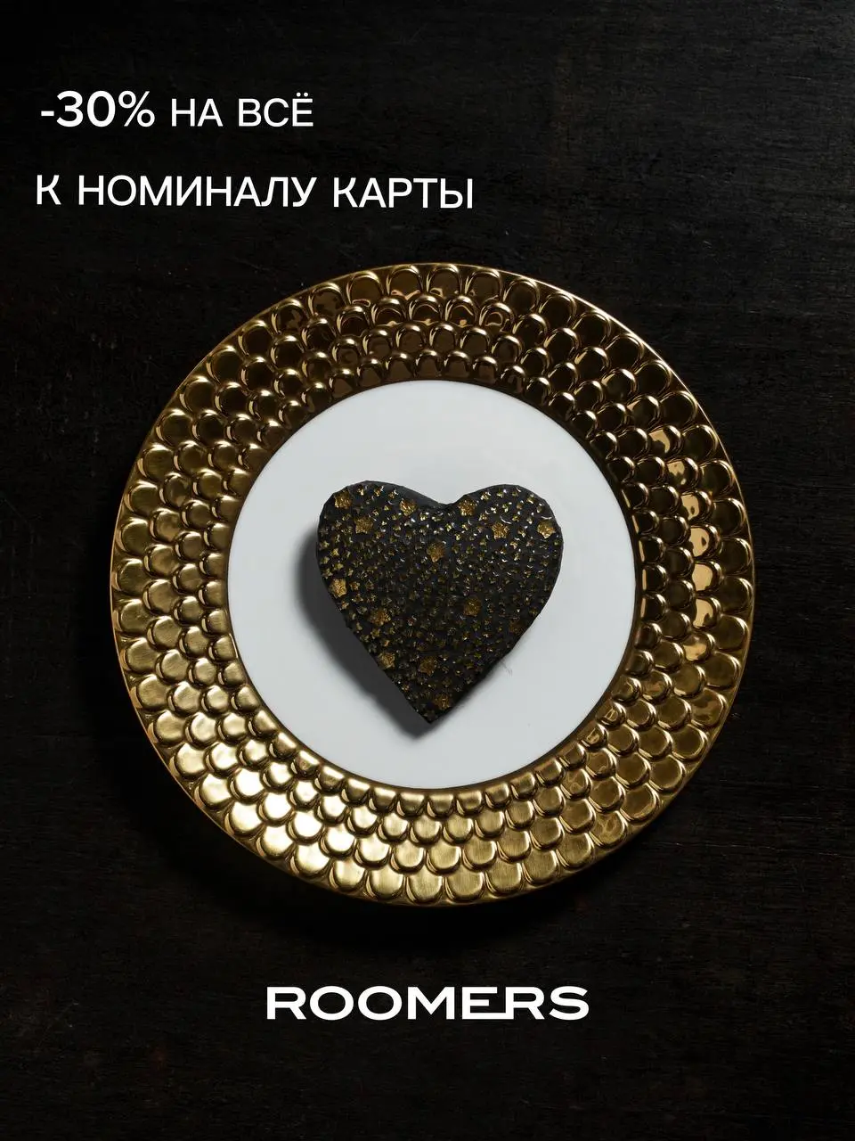 -30% на все товары🤩
Скидка суммируется с БОНУСНОЙ КАРТОЙ ROOMERS.
Только 29, 30 и 31 декабря — чтобы новогодние покупки были ещё приятнее.
Карта даёт бонусы на весь ассортимент | Сетка — социальная сеть от hh.ru