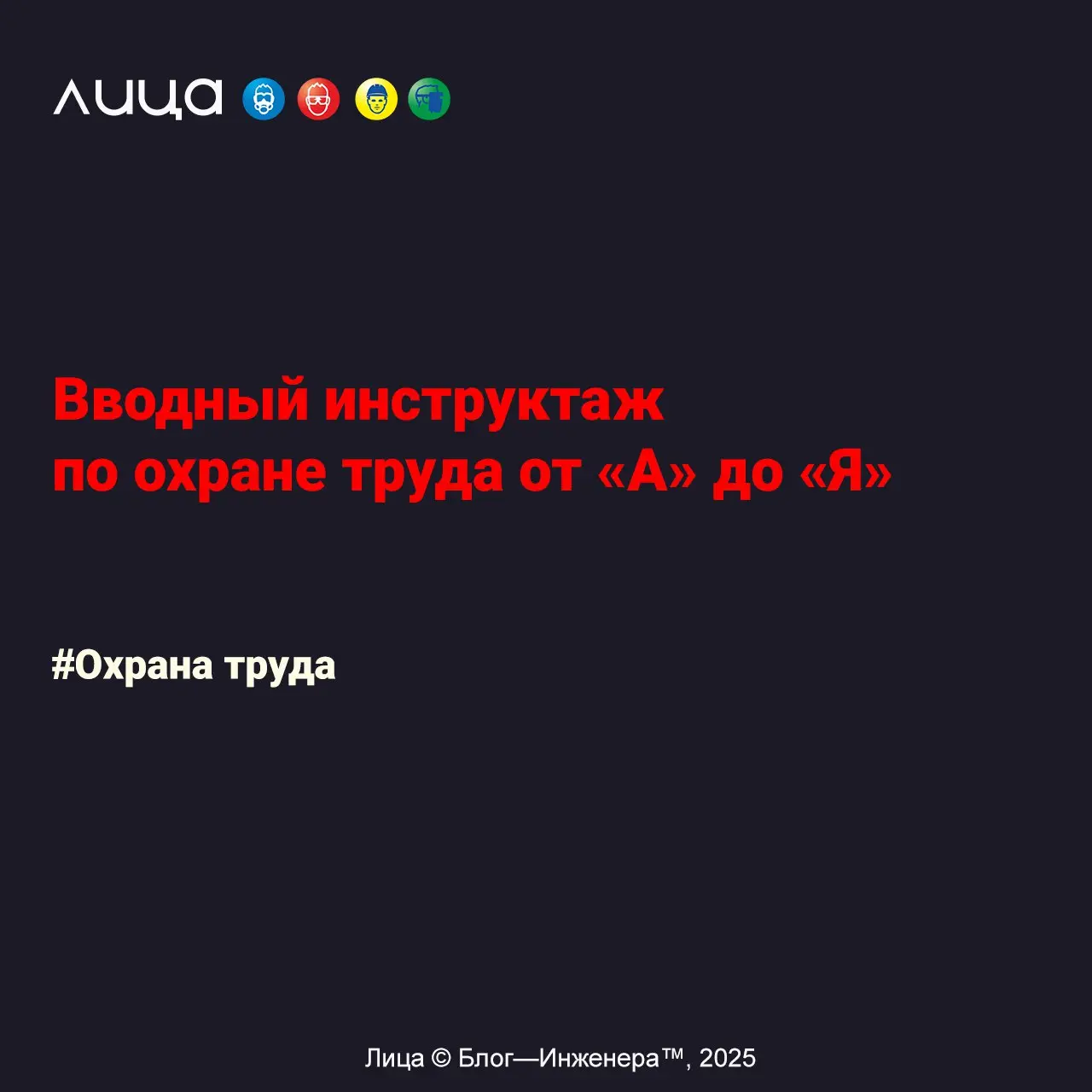 Вводный инструктаж по охране труда от «А» до «Я» ✅
«"Базовый минимум" или "роскошный максимум" в области обучения по охране труда - как сделать так, чтобы потом не было мучительно больно.. | Сетка — социальная сеть от hh.ru