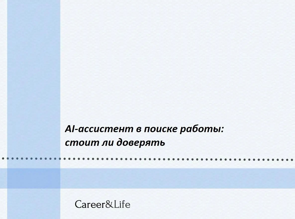 AI-ассистент в поиске работы: стоит ли доверять 😊
Поиск работы сегодня — это не просто отклик на вакансии, а целый проект. И всё чаще на помощь приходит искусственный интеллект | Сетка — социальная сеть от hh.ru