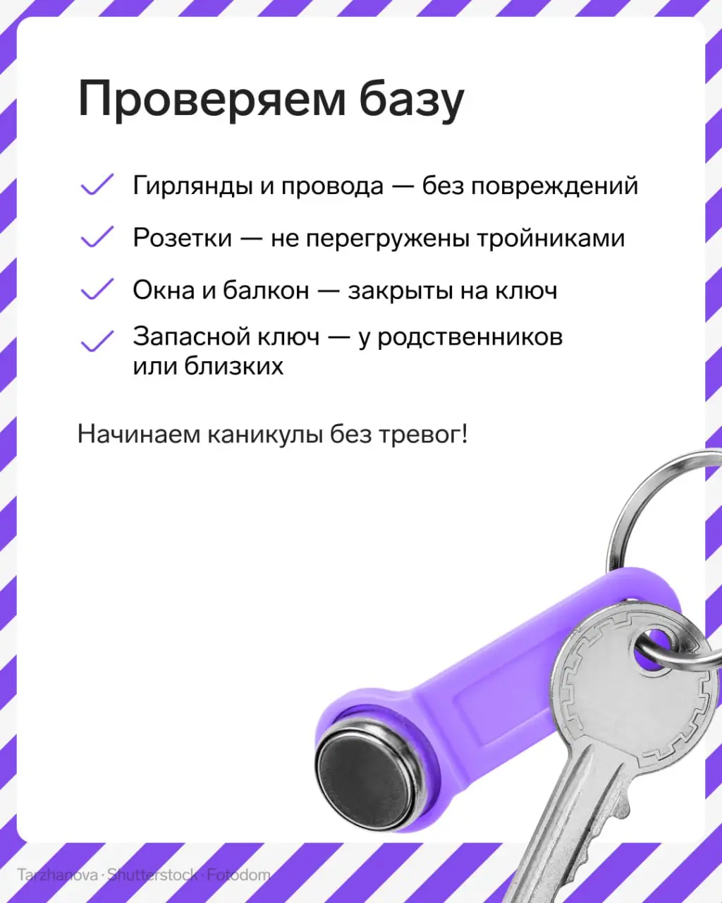 Каникулы начинаются с чувства полной готовности!
Пока мы завершаем последние проверки наших систем, предлагаем и вам провести 5-минутный аудит безопасности дома | Сетка — социальная сеть от hh.ru