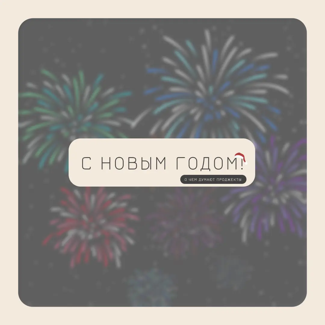 Товарищи коллеги, поздравляем вас с наступающим Новым годом! 🎄🎉
Пусть грядущий год принесёт вам интересные проекты, реалистичные дедлайны и минимальные риски! Пусть каждый запуск будет успешным, кажда... | Сетка — социальная сеть от hh.ru