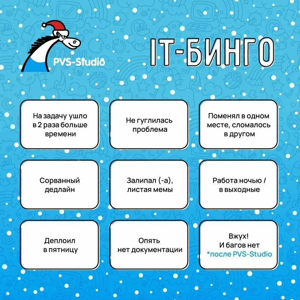 Продолжаем старую-добрую традицию — IT-бинго!
Правила простые: пишите в комментариях, какие пункты у вас совпали в этом году 😉 | Сетка — социальная сеть от hh.ru