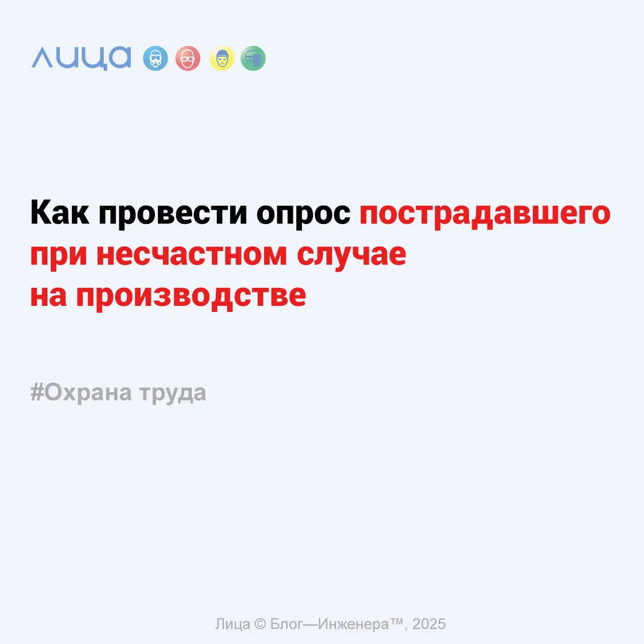 Как провести опрос пострадавшего при несчастном случае на производстве ✅
*«Рано или поздно в жизни каждого СОТа случается то, от чего никто из нас, увы, не застрахован | Сетка — социальная сеть от hh.ru