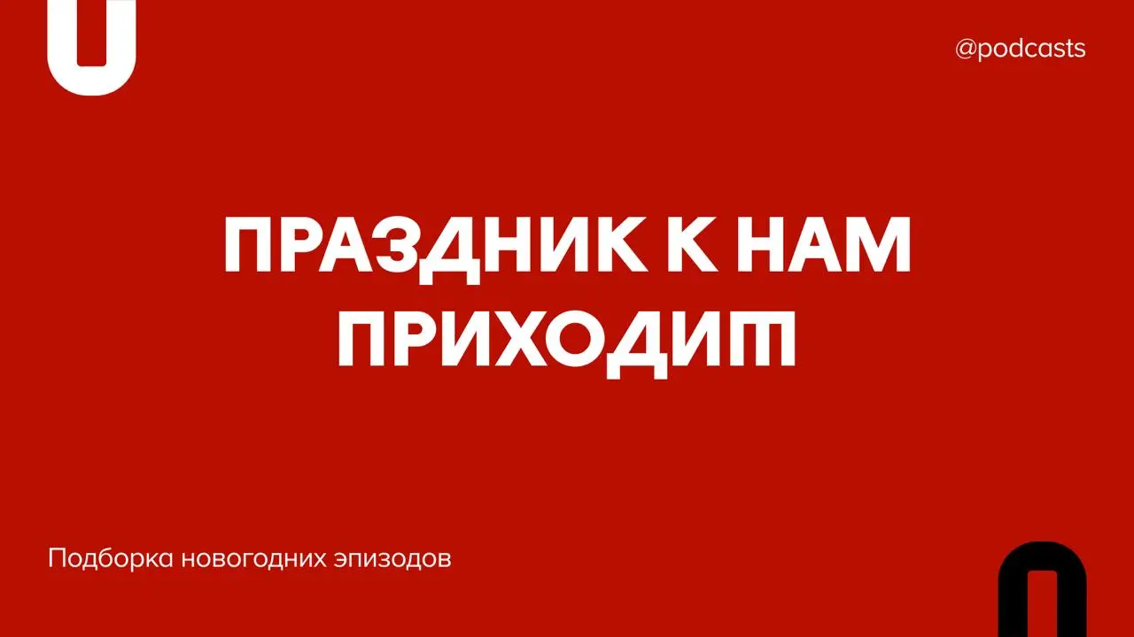 🎅 Новогодние выпуски
Настройтесь на праздничный лад со свежими выпусками, посвященными Новому году | Сетка — социальная сеть от hh.ru