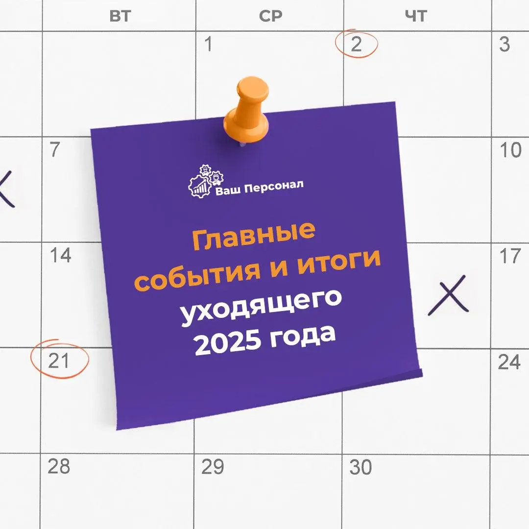 Главные события и итоги уходящего 2025 года | Сетка — социальная сеть от hh.ru