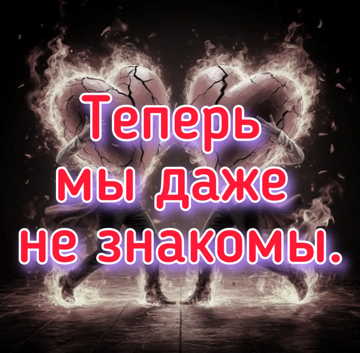 Теперь мы даже не знакомы. | Сетка — социальная сеть от hh.ru