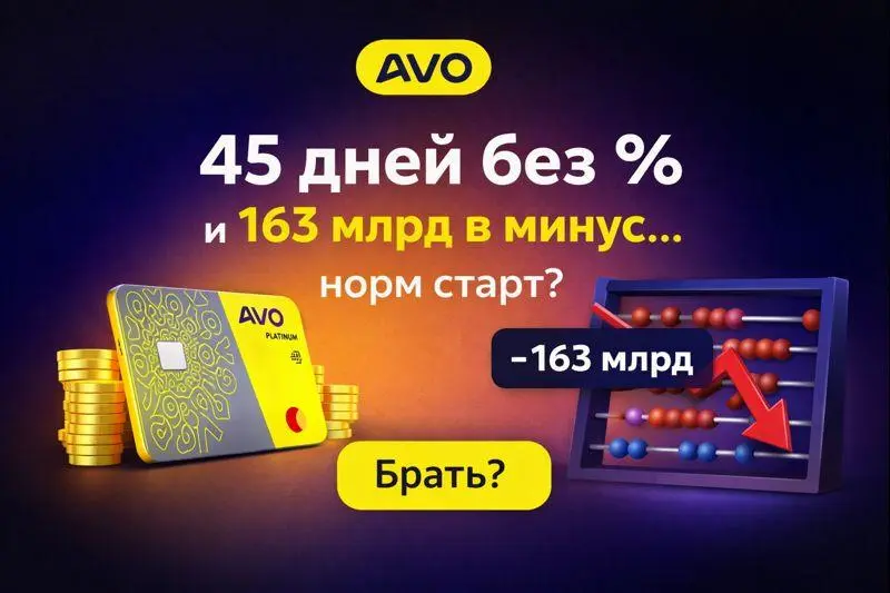 AVO Bank: 45 дней без процентов и 163 млрд в минус, норм старт?
AVO делает классический “банк в телефоне” с упором на кредитку, вклады и платежи | Сетка — социальная сеть от hh.ru