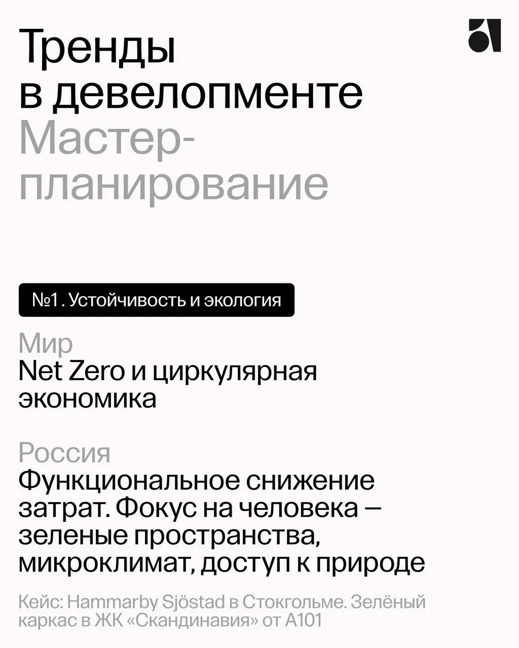 Тренды в мастер-планировании: как глобальные подходы читаются в России
В Atlas | Сетка — социальная сеть от hh.ru