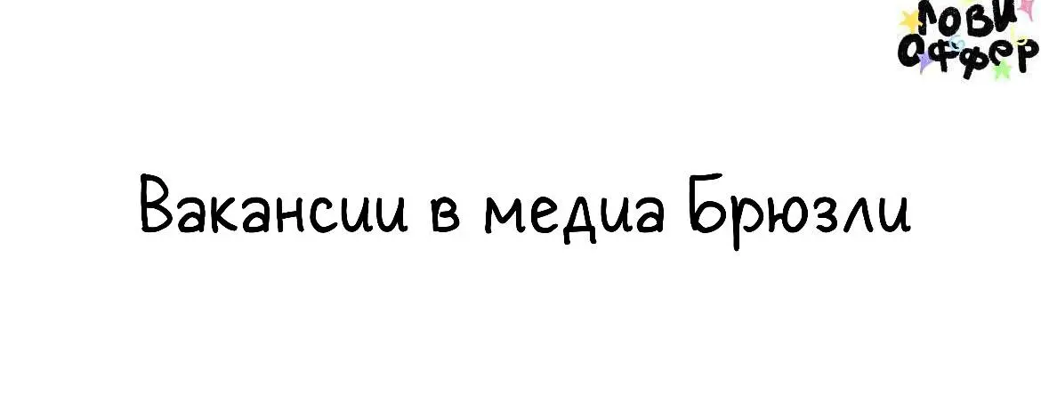 Медиа Брюзли в поиске коллег 🌟
Команда создает, продюсирует и реализовывает разнообразный контент: от youtube-каналов и документальных фильмов до крупных рекламных проектов | Сетка — социальная сеть от hh.ru