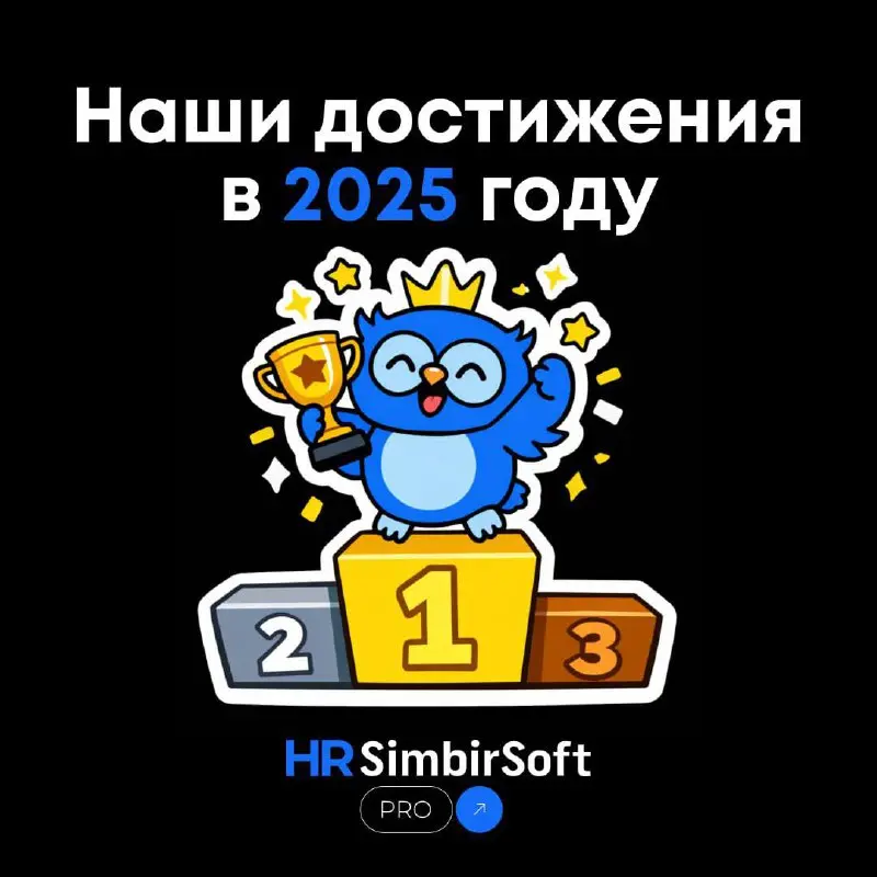 Достижения 🎄🎄 команды SimbirSoft в 🎊🎊🎊🎊 году
Каждый год мы ставим амбициозные цели. 2025-й стал для нас годом признания на федеральном уровне и продуктивного единения команды | Сетка — социальная сеть от hh.ru