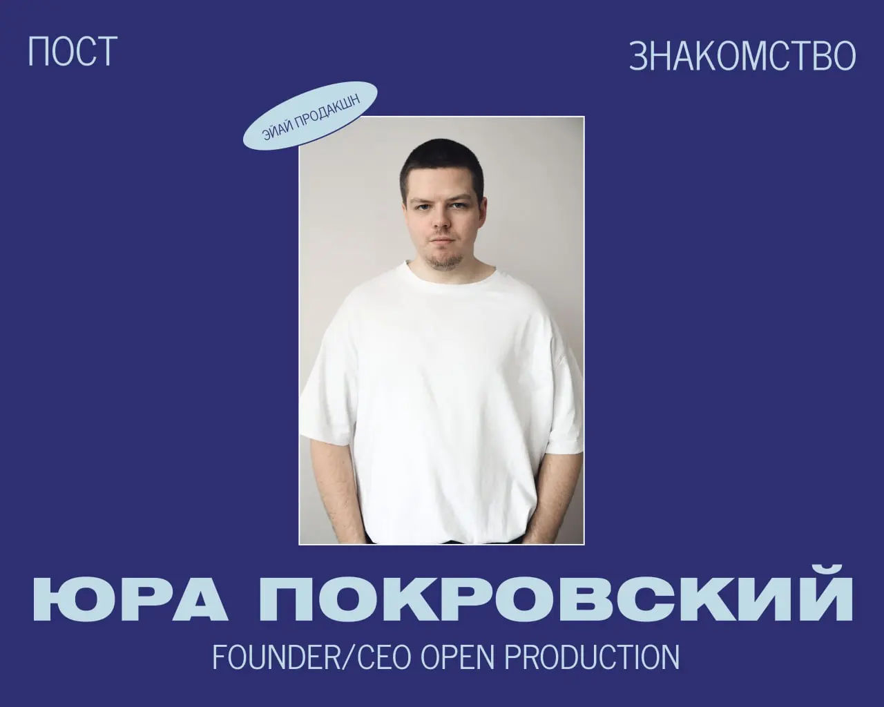 Салют! Я Юра Покровский, основатель Open Production.
Если в двух словах, Open Production — это студия нейропродакшена | Сетка — социальная сеть от hh.ru