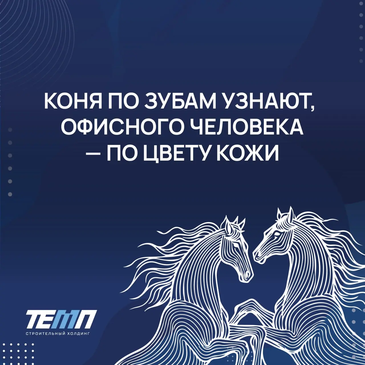 🐴 Впереди год Огненной Лошади – символа энергии, выносливости и движения вперёд | Сетка — социальная сеть от hh.ru