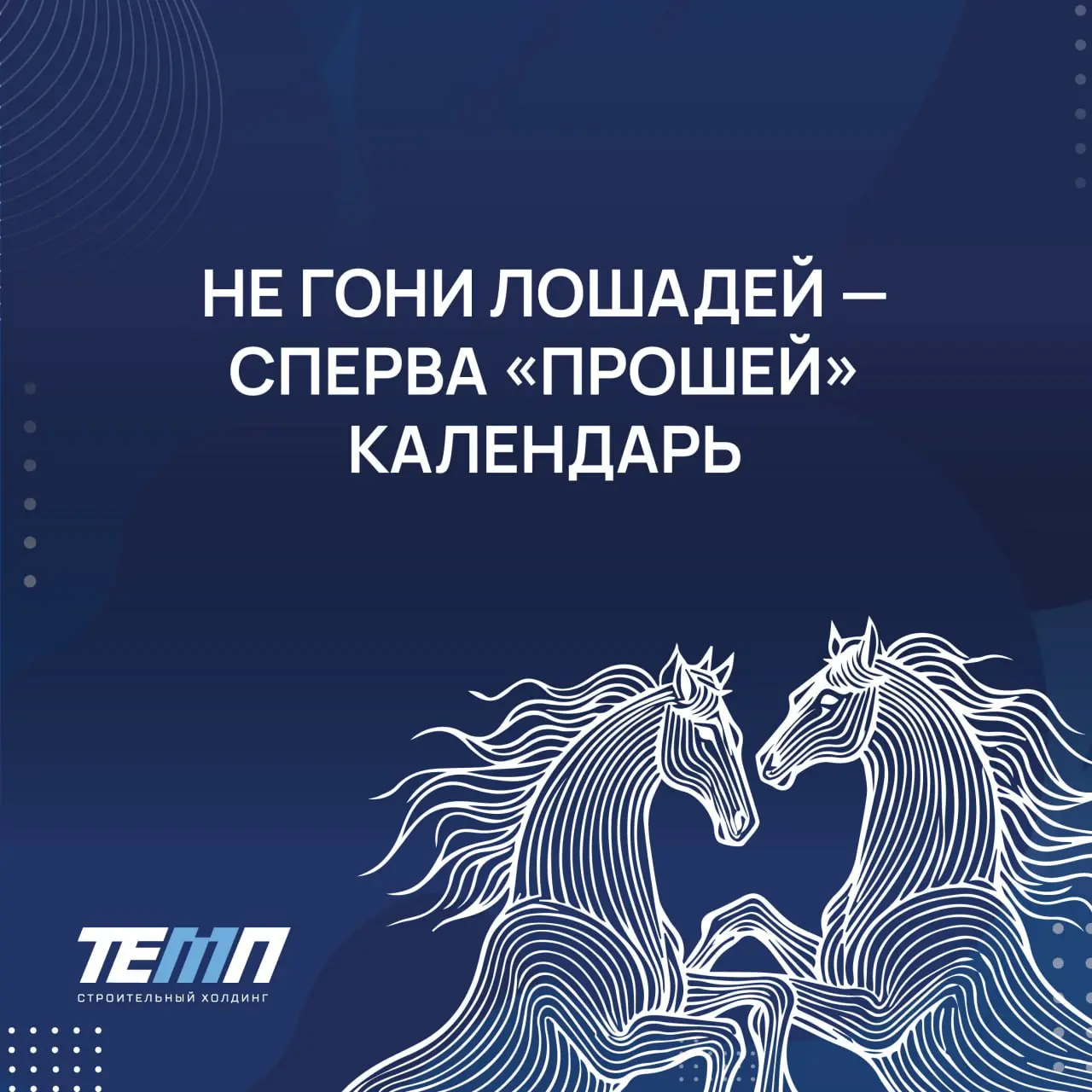 🐴 Впереди год Огненной Лошади – символа энергии, выносливости и движения вперёд | Сетка — социальная сеть от hh.ru