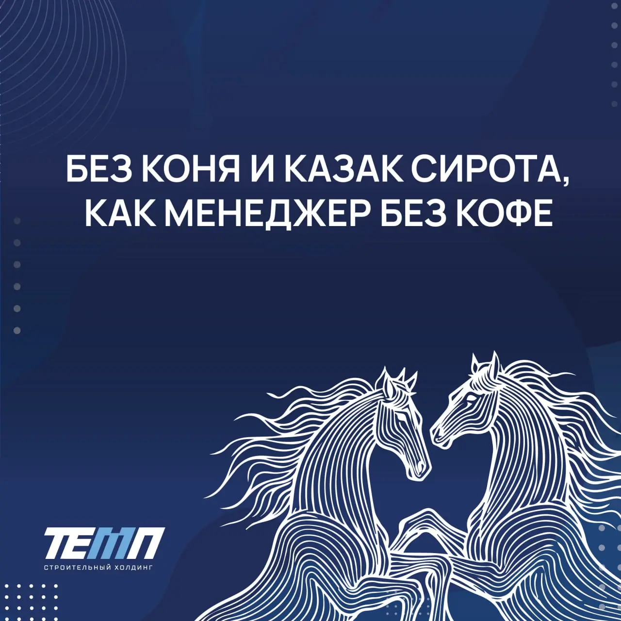 🐴 Впереди год Огненной Лошади – символа энергии, выносливости и движения вперёд | Сетка — социальная сеть от hh.ru