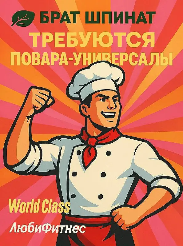 🧑‍🍳 В сеть кафе Брат Шпинат требуются повара-универсалы
с перспективой роста до су-шефа
Наши кафе расположены в фитнес-клубах премиум-класса
⸻
📍 World Class Сколково
ул | Сетка — социальная сеть от hh.ru