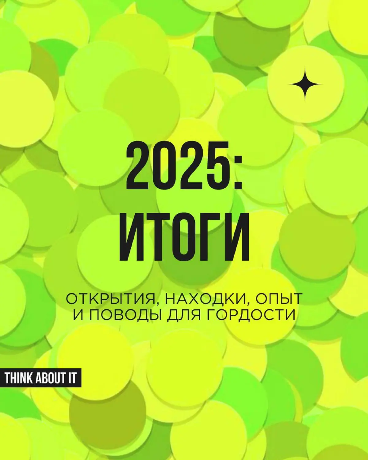 Та-даам: Think About It подводит итоги 2025. Год был живым, ритмичным, насыщенным | Сетка — социальная сеть от hh.ru