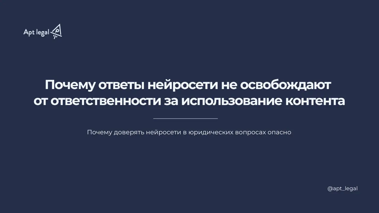 Почему ответы нейросети не освобождают от ответственности за использование контента
🎙 Всё больше предпринимателей используют нейросети в работе и даже опираются на их ответы в юридических вопросах | Сетка — социальная сеть от hh.ru