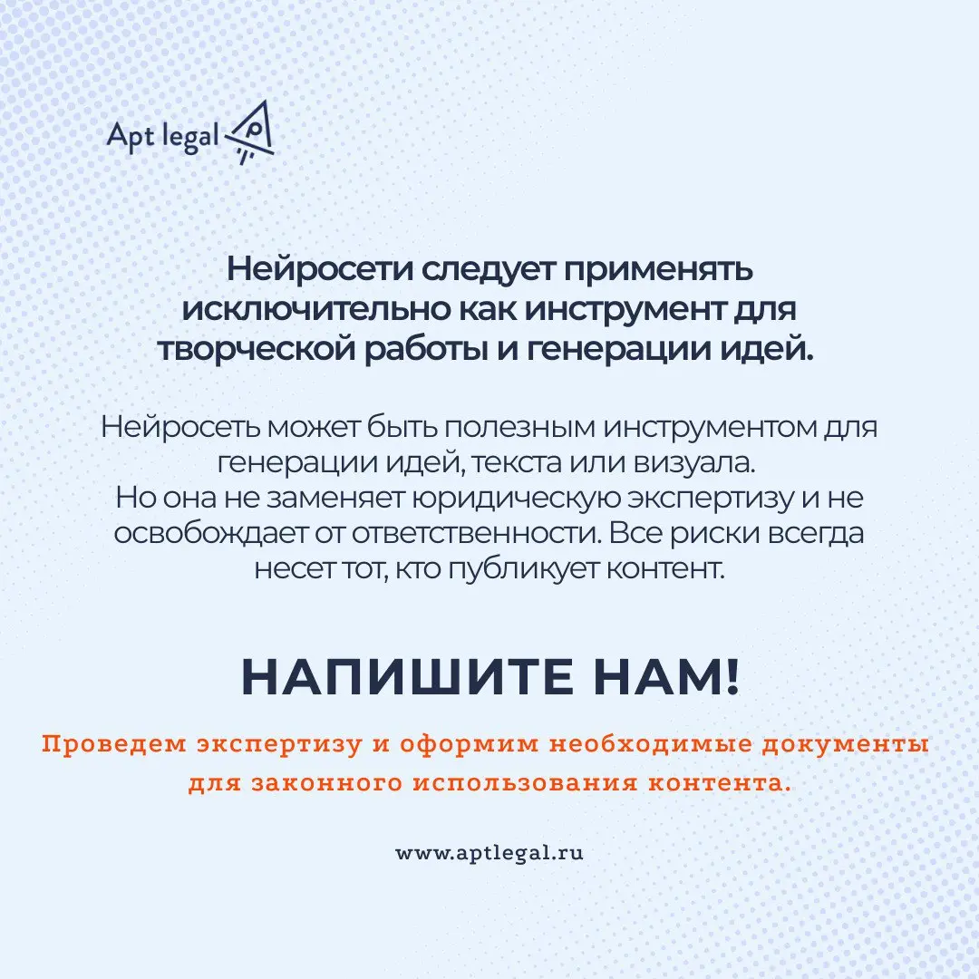 Почему ответы нейросети не освобождают от ответственности за использование контента
🎙 Всё больше предпринимателей используют нейросети в работе и даже опираются на их ответы в юридических вопросах | Сетка — социальная сеть от hh.ru