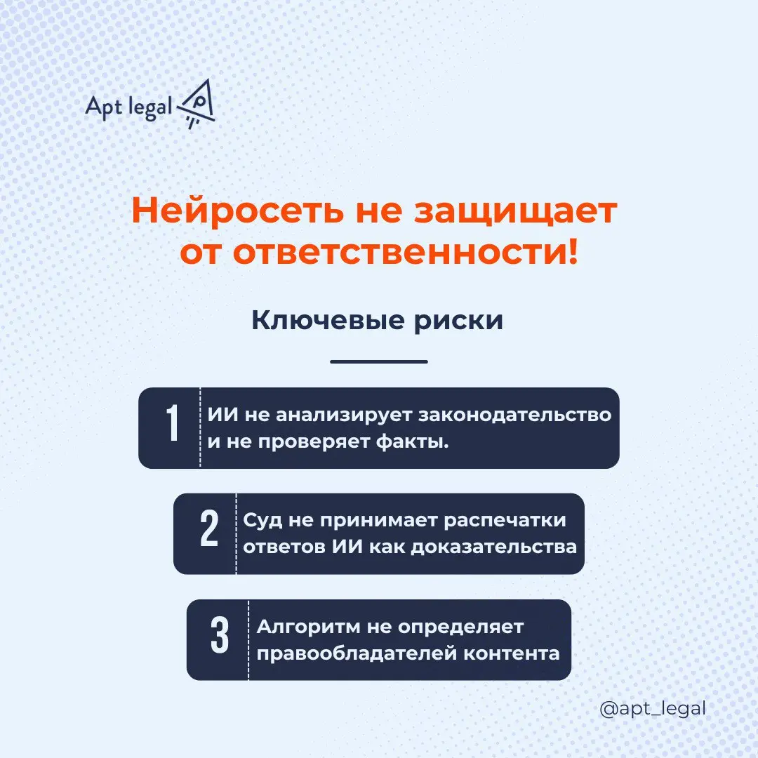 Почему ответы нейросети не освобождают от ответственности за использование контента
🎙 Всё больше предпринимателей используют нейросети в работе и даже опираются на их ответы в юридических вопросах | Сетка — социальная сеть от hh.ru