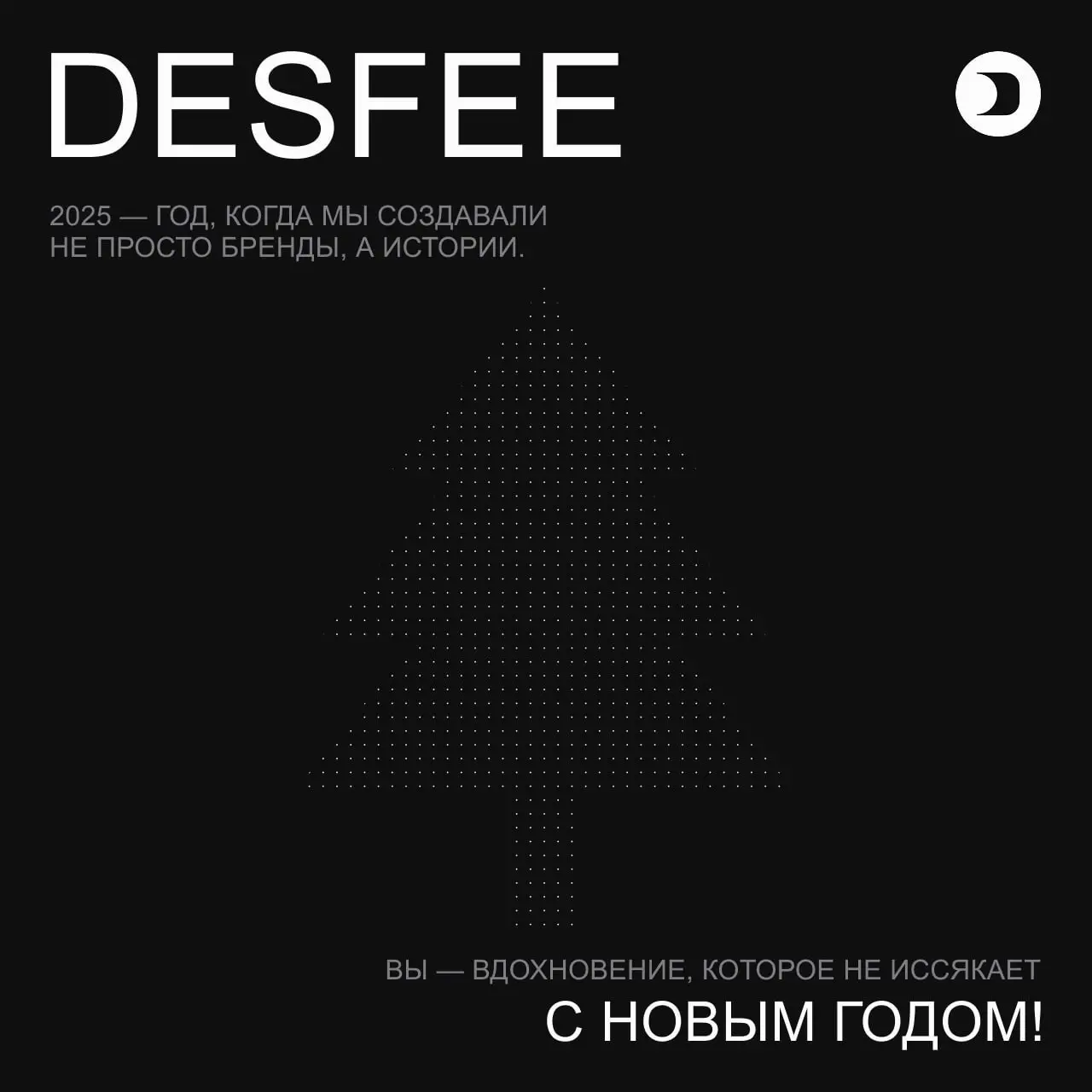🎄 Новогодний пост
Новый год — это не просто смена даты. Это время, когда мы смотрим в прошлое и видим, как далеко продвинулись, а затем — в будущее, чтобы понять, куда хотим идти | Сетка — социальная сеть от hh.ru