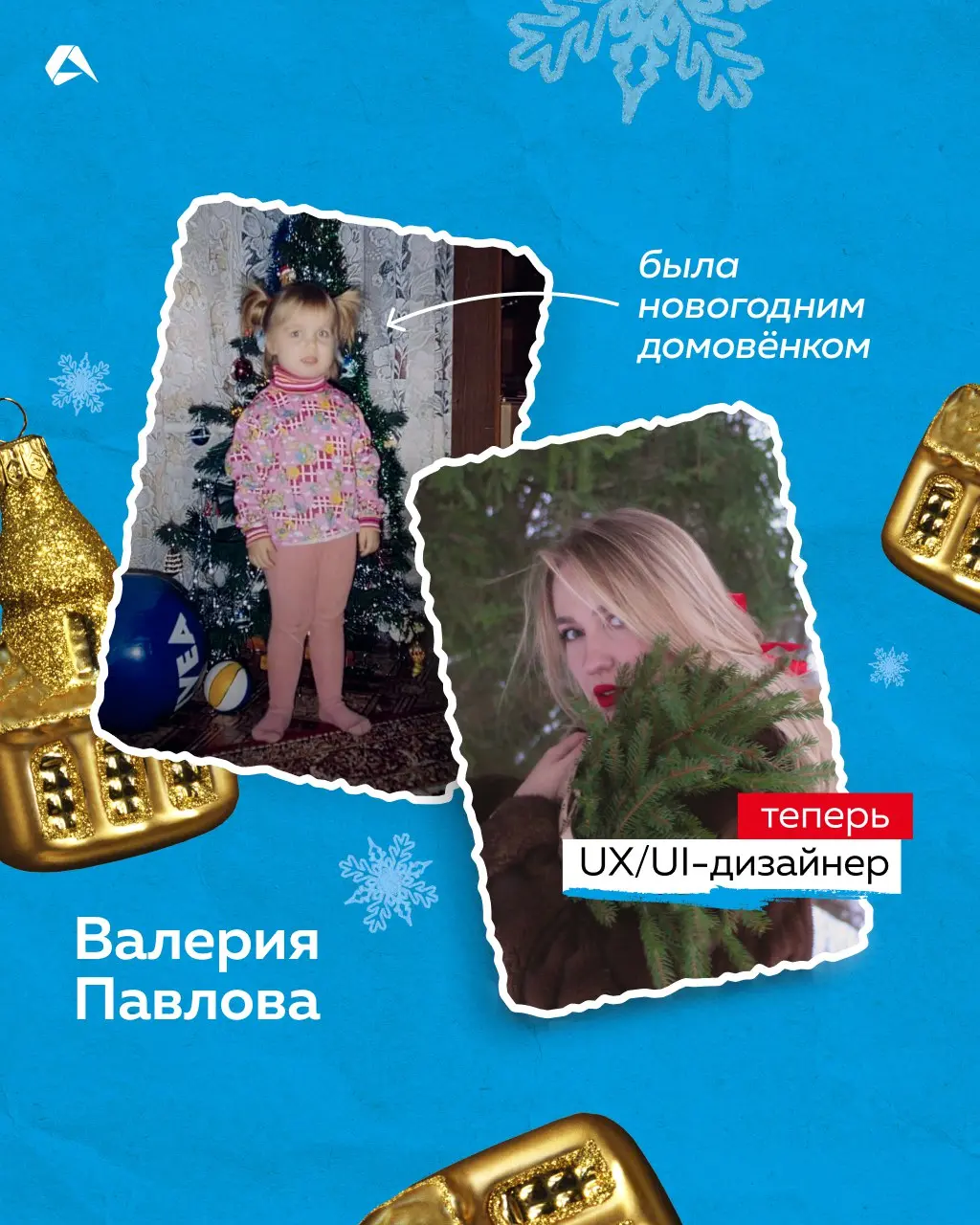 В детстве ты снежинка, а сейчас тимлид. Узнали, кем были наши коллеги на новогодних утренниках. А какую новогоднюю роль выполняли вы, когда были детьми?
#сотрудники@altenarb2b | Сетка — социальная сеть от hh.ru