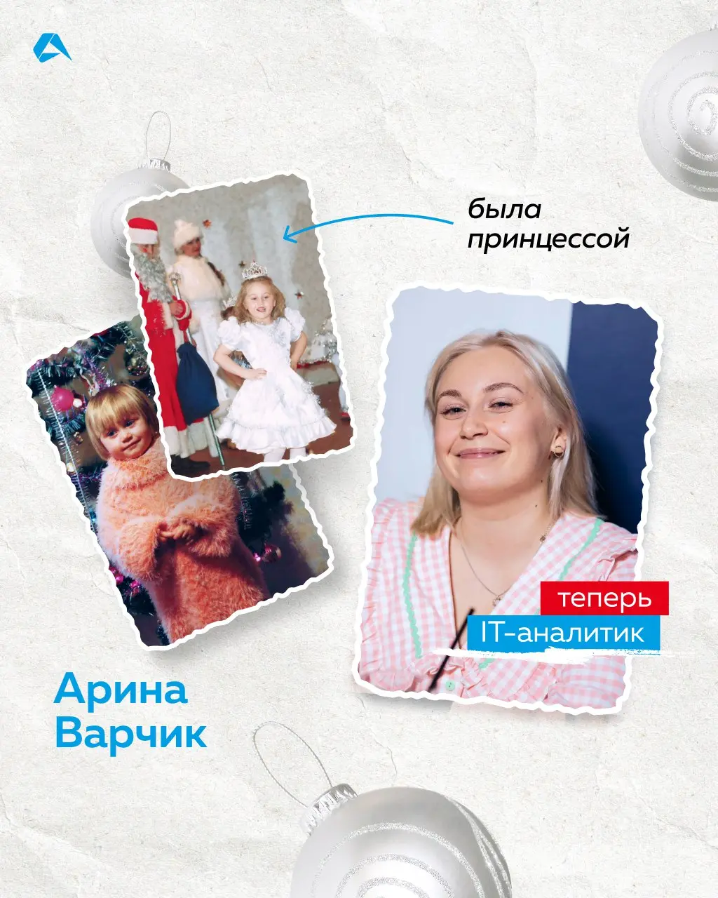 В детстве ты снежинка, а сейчас тимлид. Узнали, кем были наши коллеги на новогодних утренниках. А какую новогоднюю роль выполняли вы, когда были детьми?
#сотрудники@altenarb2b | Сетка — социальная сеть от hh.ru