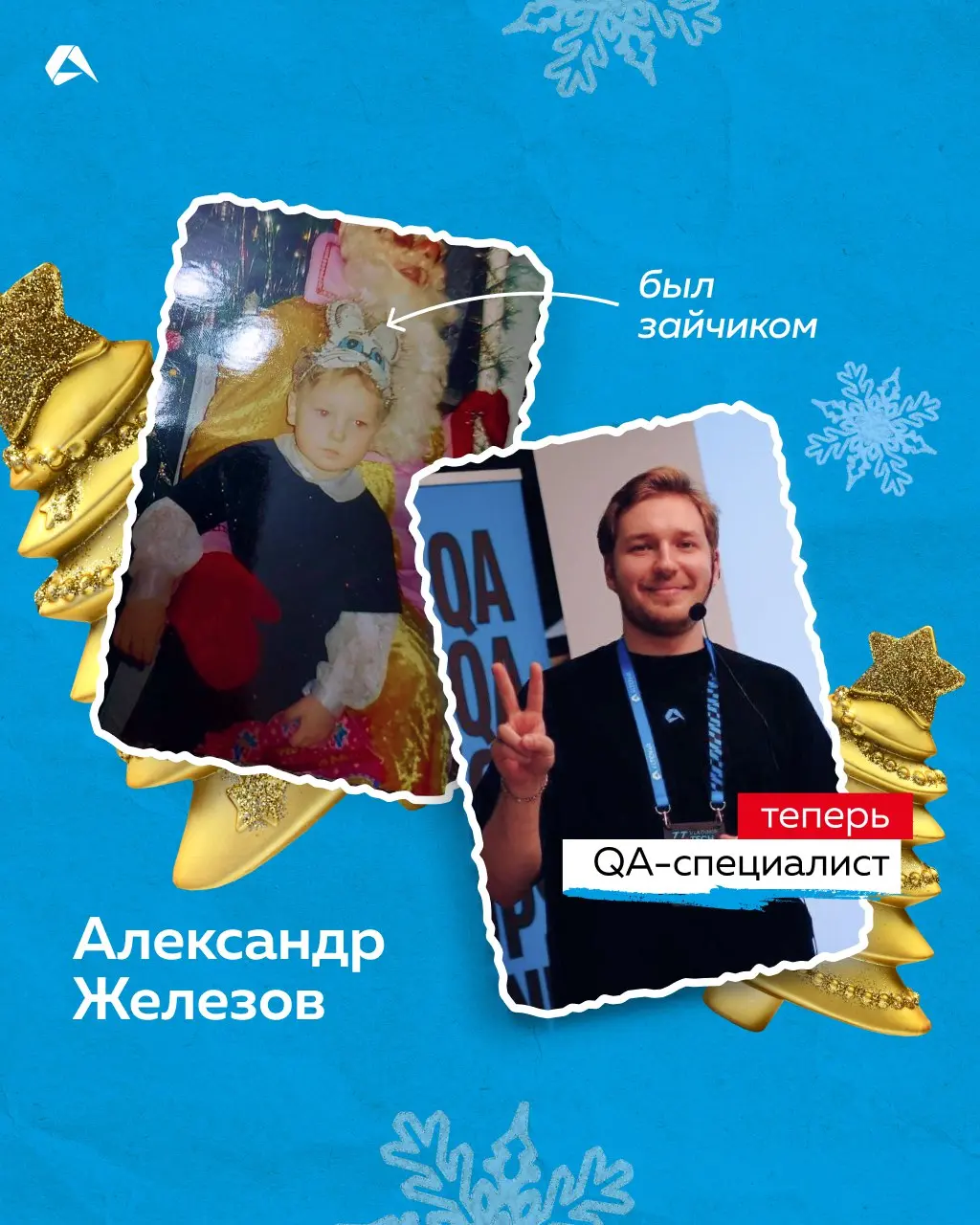 В детстве ты снежинка, а сейчас тимлид. Узнали, кем были наши коллеги на новогодних утренниках. А какую новогоднюю роль выполняли вы, когда были детьми?
#сотрудники@altenarb2b | Сетка — социальная сеть от hh.ru