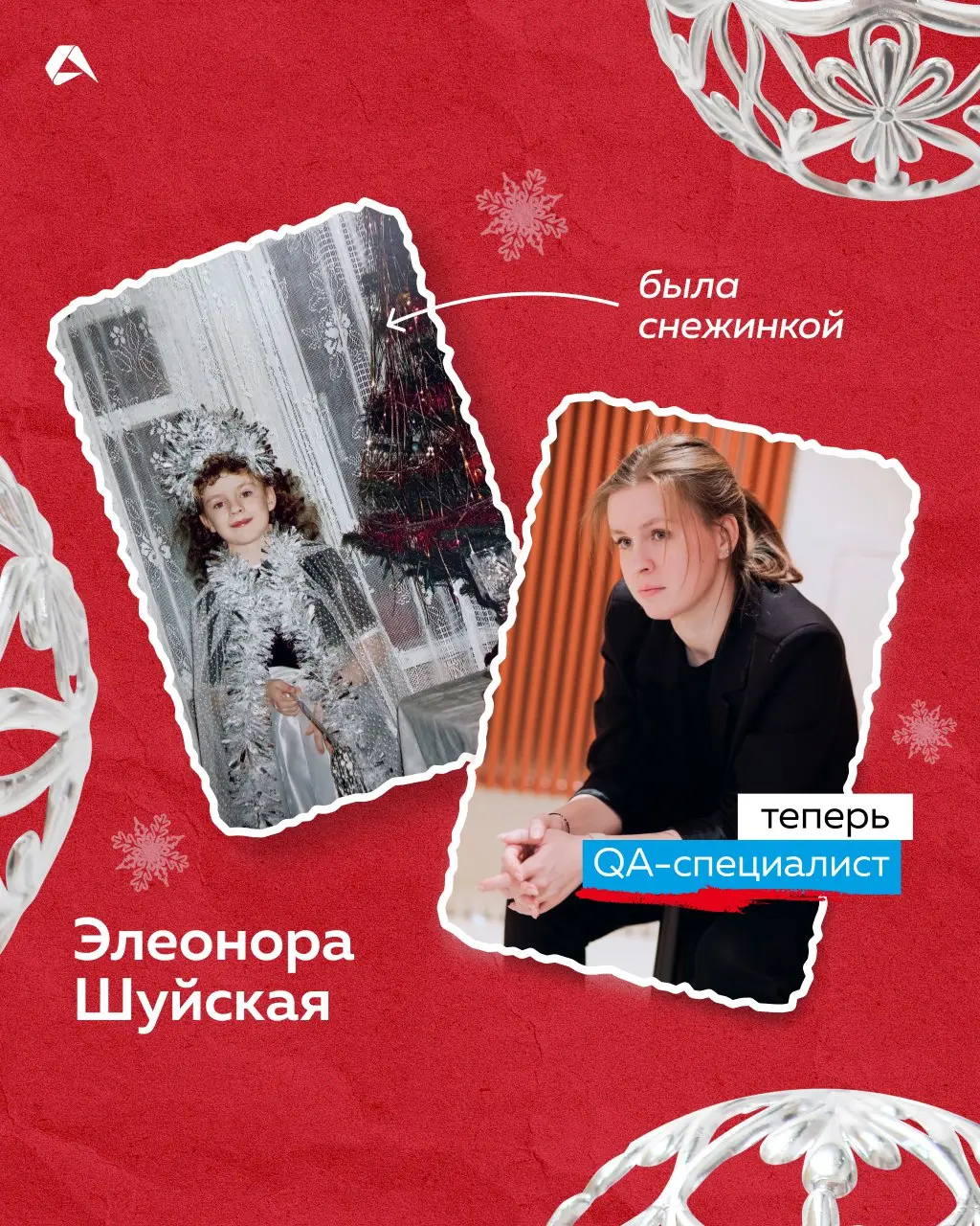 В детстве ты снежинка, а сейчас тимлид. Узнали, кем были наши коллеги на новогодних утренниках. А какую новогоднюю роль выполняли вы, когда были детьми?
#сотрудники@altenarb2b | Сетка — социальная сеть от hh.ru