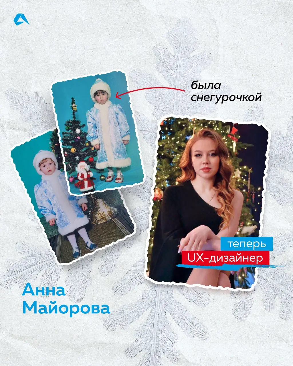 В детстве ты снежинка, а сейчас тимлид. Узнали, кем были наши коллеги на новогодних утренниках. А какую новогоднюю роль выполняли вы, когда были детьми?
#сотрудники@altenarb2b | Сетка — социальная сеть от hh.ru