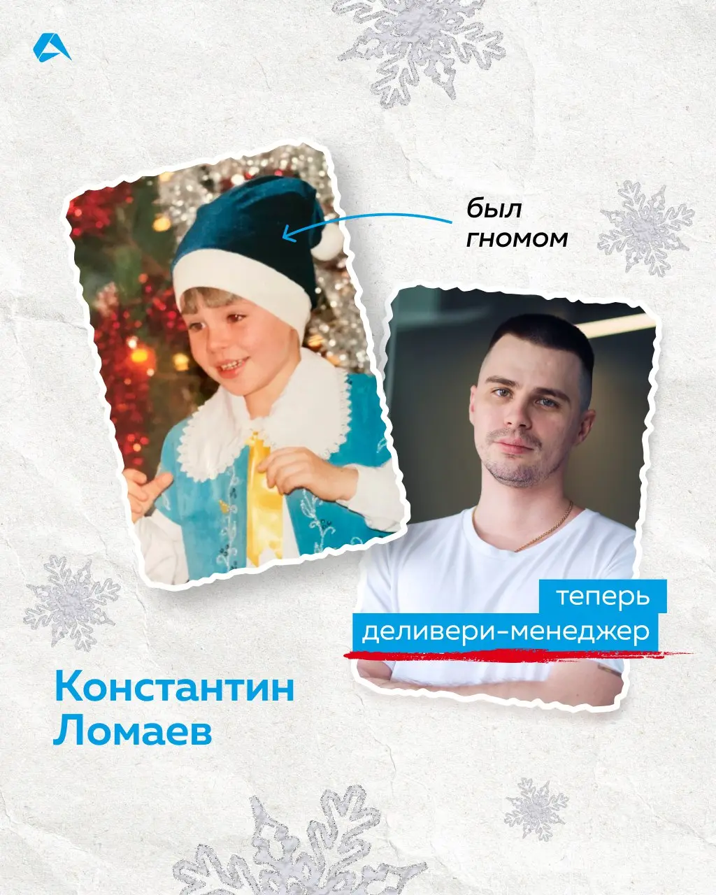 В детстве ты снежинка, а сейчас тимлид. Узнали, кем были наши коллеги на новогодних утренниках. А какую новогоднюю роль выполняли вы, когда были детьми?
#сотрудники@altenarb2b | Сетка — социальная сеть от hh.ru