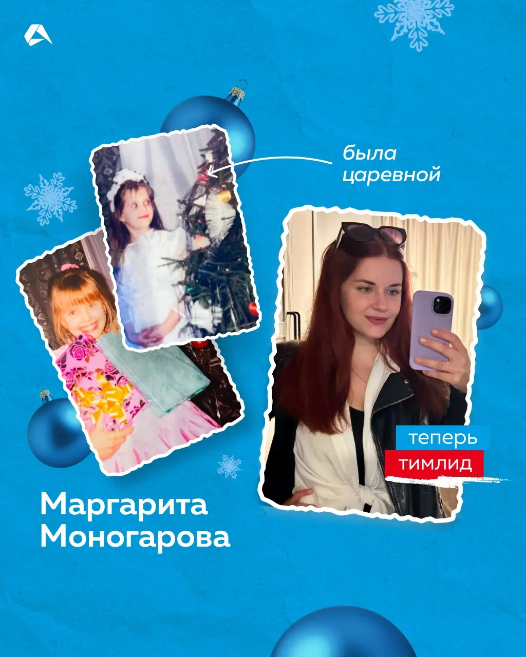 В детстве ты снежинка, а сейчас тимлид. Узнали, кем были наши коллеги на новогодних утренниках. А какую новогоднюю роль выполняли вы, когда были детьми?
#сотрудники@altenarb2b | Сетка — социальная сеть от hh.ru