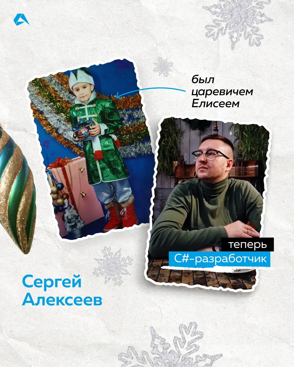В детстве ты снежинка, а сейчас тимлид. Узнали, кем были наши коллеги на новогодних утренниках. А какую новогоднюю роль выполняли вы, когда были детьми?
#сотрудники@altenarb2b | Сетка — социальная сеть от hh.ru