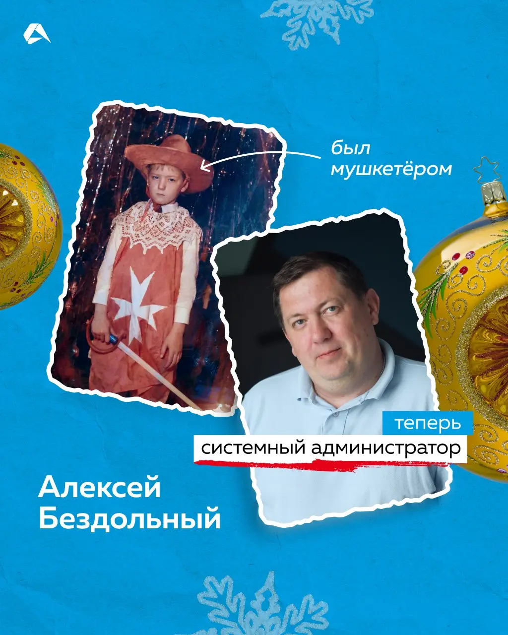 В детстве ты снежинка, а сейчас тимлид. Узнали, кем были наши коллеги на новогодних утренниках. А какую новогоднюю роль выполняли вы, когда были детьми?
#сотрудники@altenarb2b | Сетка — социальная сеть от hh.ru
