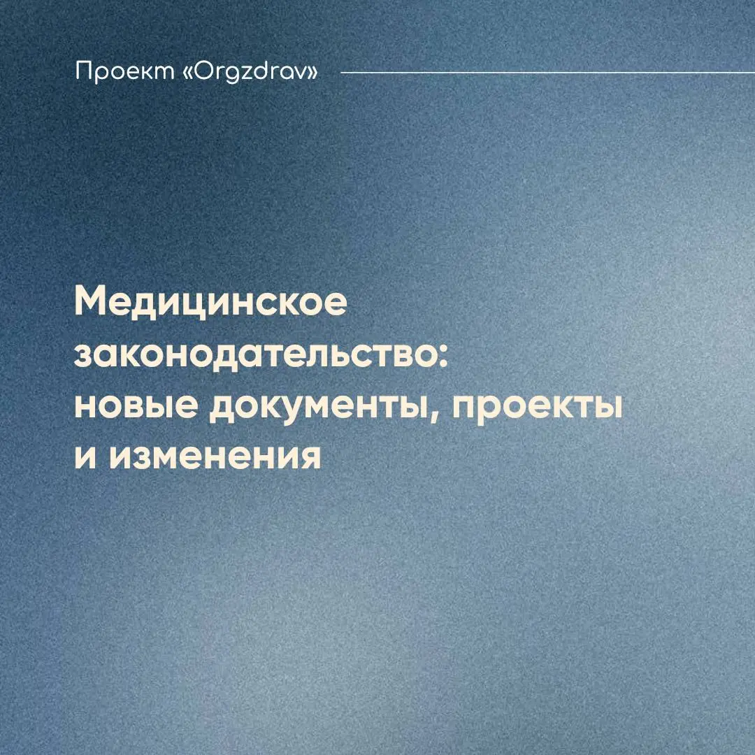 Медицинское законодательство: новые документы, проекты и изменения
🗓 22 - 28 декабря 2025 года
📝 Проекты нормативно-правовых актов
1️⃣ Проект Федерального закона № 1103297-8 "О внесении изменений в Тр... | Сетка — социальная сеть от hh.ru