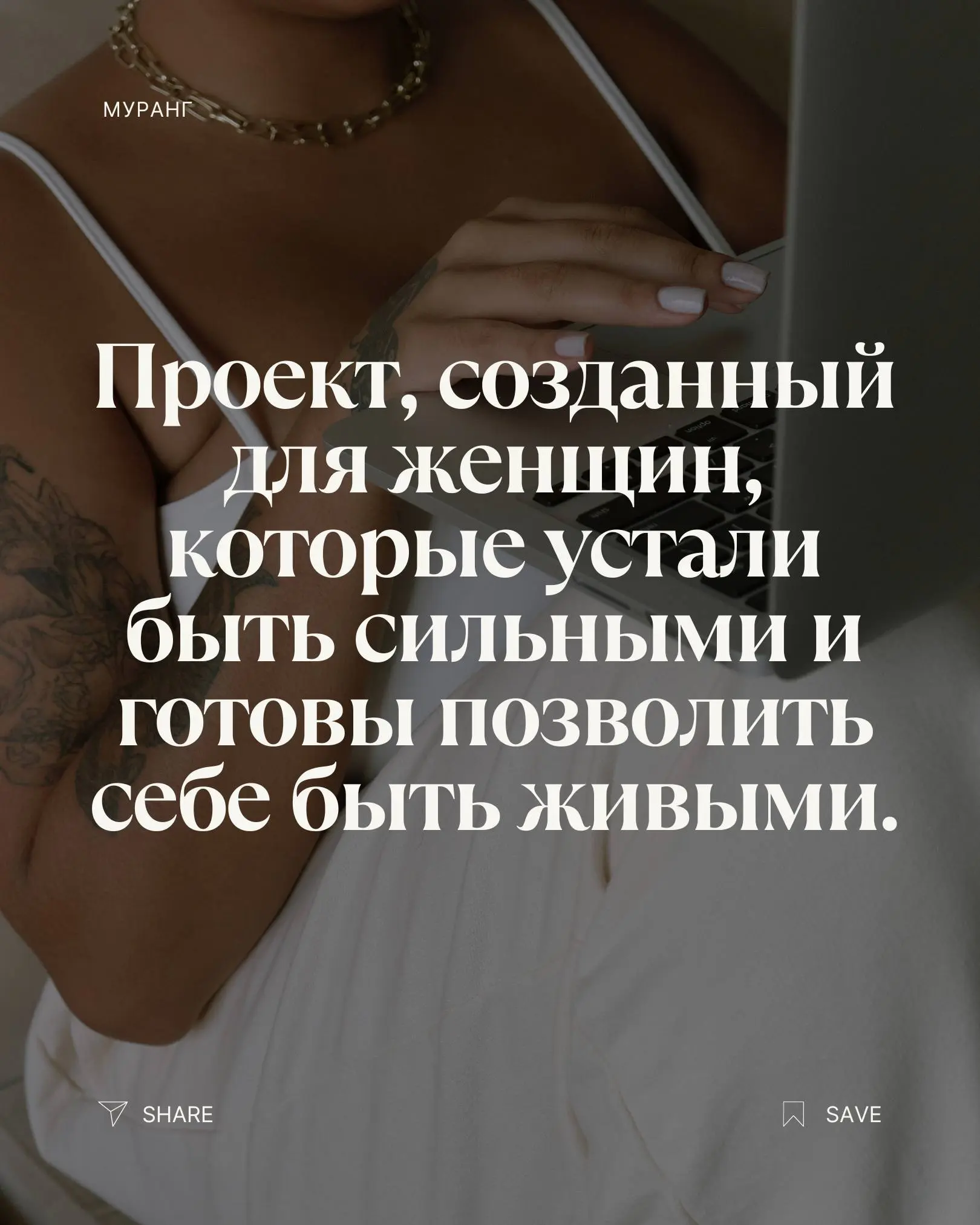 ПРОЕКТ ГОДА — ✨УРАНГ
Проект, созданный для женщин, которые устали быть сильными и готовы позволить себе быть живыми.Вы приходите такой, какая вы есть | Сетка — социальная сеть от hh.ru