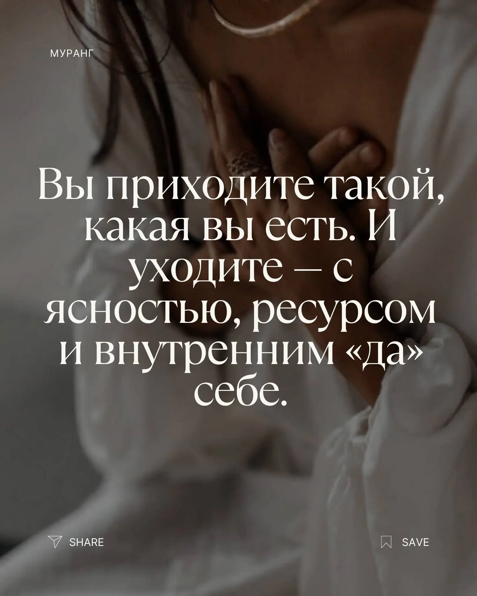 ПРОЕКТ ГОДА — ✨УРАНГ
Проект, созданный для женщин, которые устали быть сильными и готовы позволить себе быть живыми.Вы приходите такой, какая вы есть | Сетка — социальная сеть от hh.ru