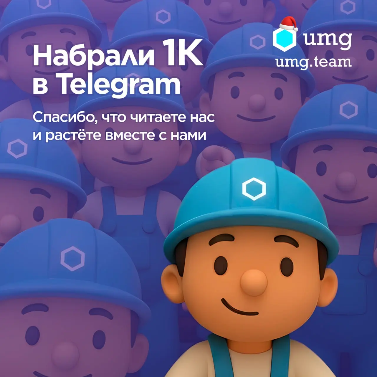 🥺 Спасибо, что были с нами
Благодаря вашему доверию и готовности смотреть вперёд, UMG растёт вместе с вами | Сетка — социальная сеть от hh.ru