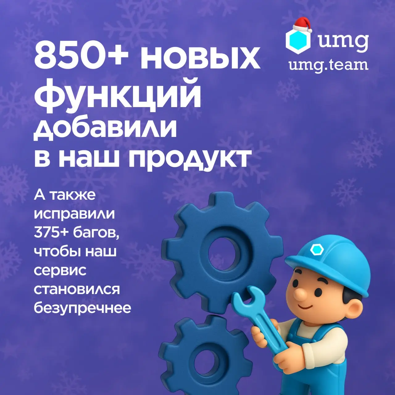 🥺 Спасибо, что были с нами
Благодаря вашему доверию и готовности смотреть вперёд, UMG растёт вместе с вами | Сетка — социальная сеть от hh.ru