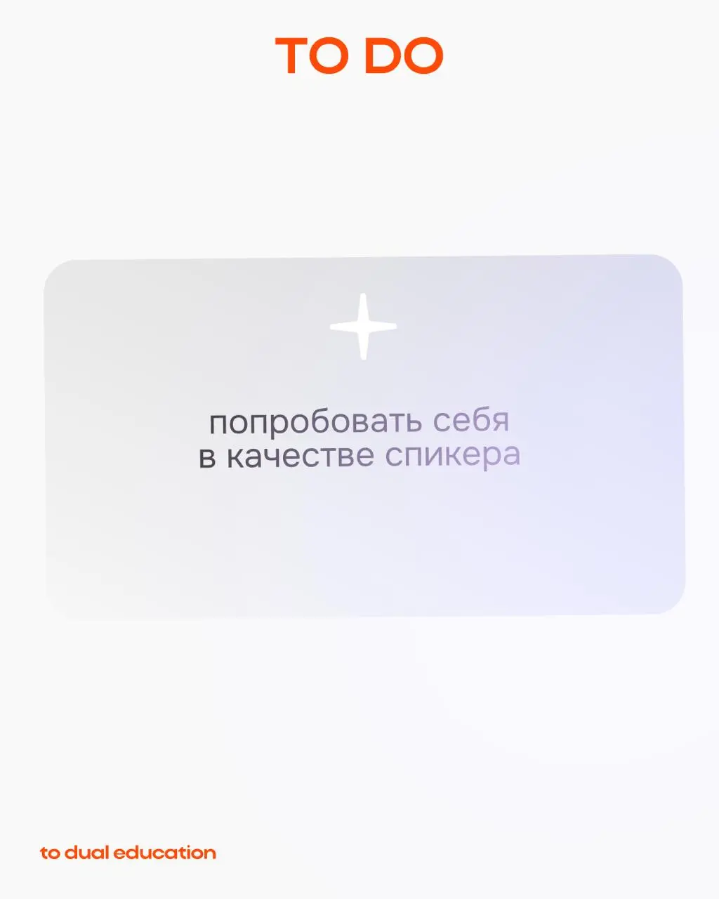 TO DO в новом году 📈
Всё понимаем: до Нового года остались считанные дни, дел невпровот, поэтому мы позаботились и составили список важных дел на 2026 год за вас | Сетка — социальная сеть от hh.ru