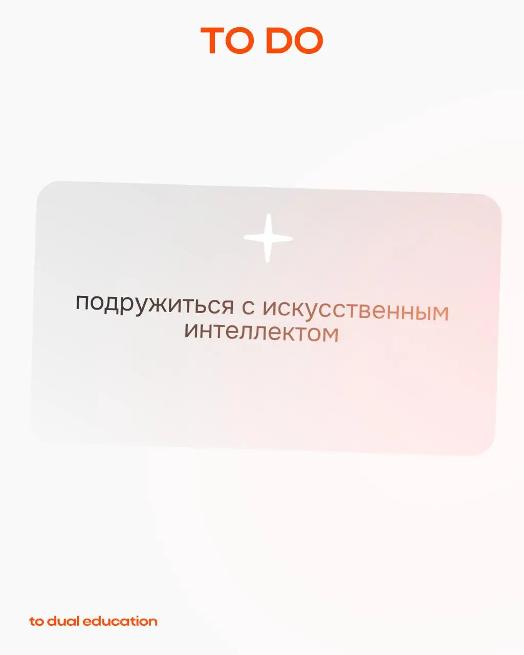 TO DO в новом году 📈
Всё понимаем: до Нового года остались считанные дни, дел невпровот, поэтому мы позаботились и составили список важных дел на 2026 год за вас | Сетка — социальная сеть от hh.ru