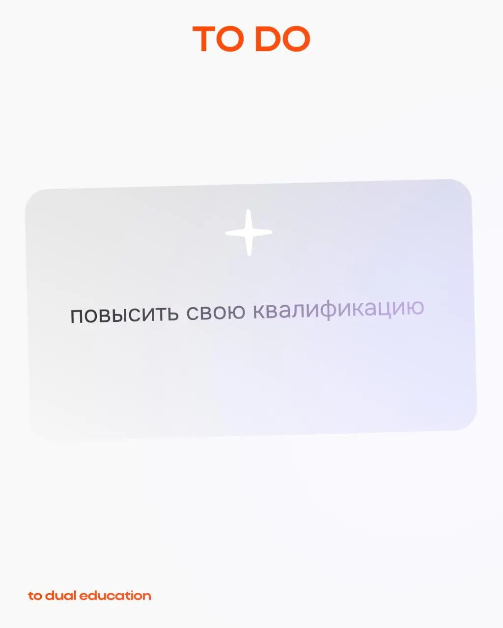 TO DO в новом году 📈
Всё понимаем: до Нового года остались считанные дни, дел невпровот, поэтому мы позаботились и составили список важных дел на 2026 год за вас | Сетка — социальная сеть от hh.ru