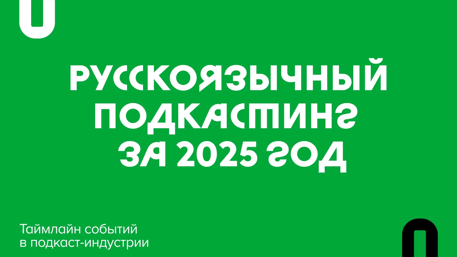 📍 Таймлайн подкастинга 2025
В 2025 году в русскоязычном подкастинге проводили обновления сервисов, добавляли новые функции, исследовали рынок, поддерживали новичков и опытных авторов | Сетка — социальная сеть от hh.ru