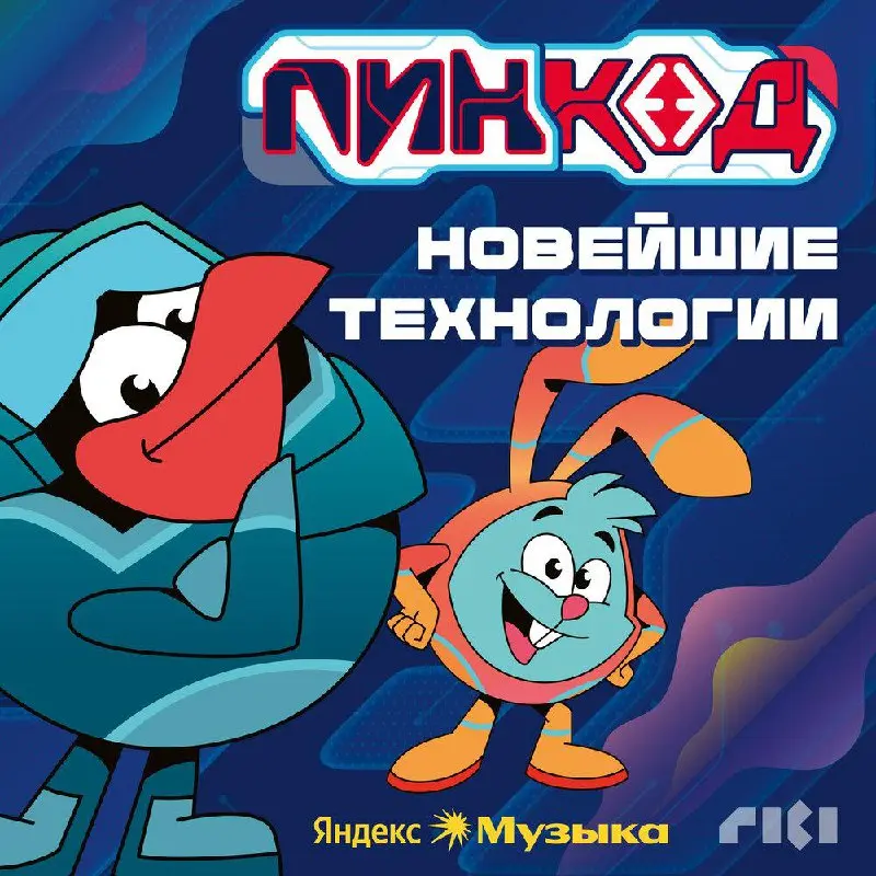 ПинКод. Новейшие технологии.
Приближается новый год и хочется чего-то волшебного. Чего-то из детства. Попалась мне серия подкастов — «ПинКод. Новейшие технологии» | Сетка — социальная сеть от hh.ru